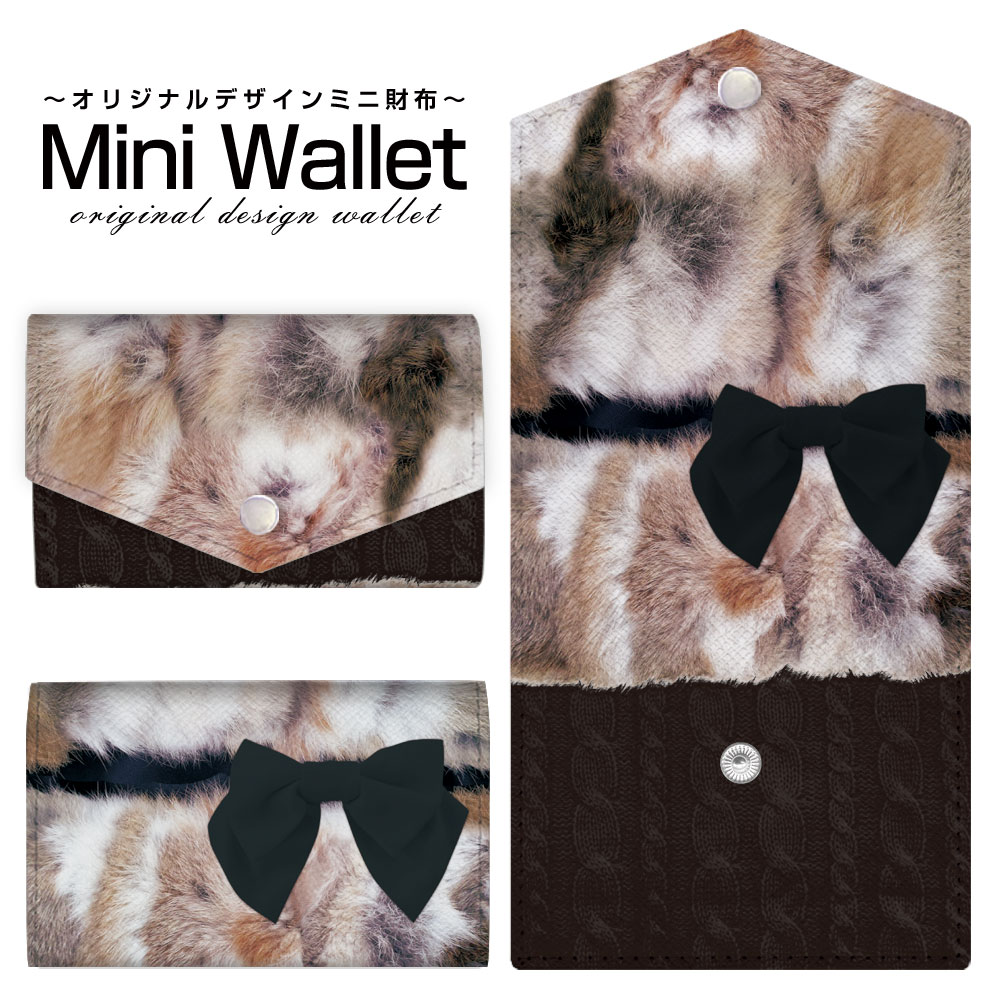 豊富なデザインから選べる オリジナル デザイン ミニ財布 Mini Wallet ファー×リボン×ニット模様メンズ レディース 薄い財布 小さいサイフ ミニウォレット カードケース コインケース プレゼント ギフト