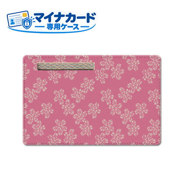 商品名 マイナンバーカードケース ご注文前にご確認ください。 ディスプレイと実際の商品の色味が多少異なる場合がございます。 印刷位置が異なる場合がございます。 配送方法について 【ゆうパケットについて】 こちらの商品は、ゆうパケット郵便(代引き不可)送料無料でお届け出来ます。※代引きをご選択の方は、ゆうパケットでの発送はできません。 ※ゆうパケットは、お客様の郵便受け(新聞受け・荷物受け)等に投函されます。通常の宅配便よりプラス1日〜2日ほど日数がかかります。配送日時指定及び代引きがご利用できません。 【宅配便について】 別途所定の送料がかかります。 沖縄県を除く全国一律500円(※沖縄県1,100円) ※配送方法で宅配便を選択されても、ご注文画面および楽天からの自動送信メールでは送料が0円と表示されます。当店から、あらためて宅配便送料を含んだメールをお送りいたします。 納期について 12:00までの決済で当日発送です。 ※12:00以降にご注文頂いた場合は、翌営業日の発送でございます。予めご了承ください。 マイナンバーカードケース 目隠し ソフトケース 個人情報保護 マイナカード専用 1枚入り 　マイナンバーカード入れ マイナンバーケース PUケース カード保護ケース 個人情報保護 プライバシー保護
