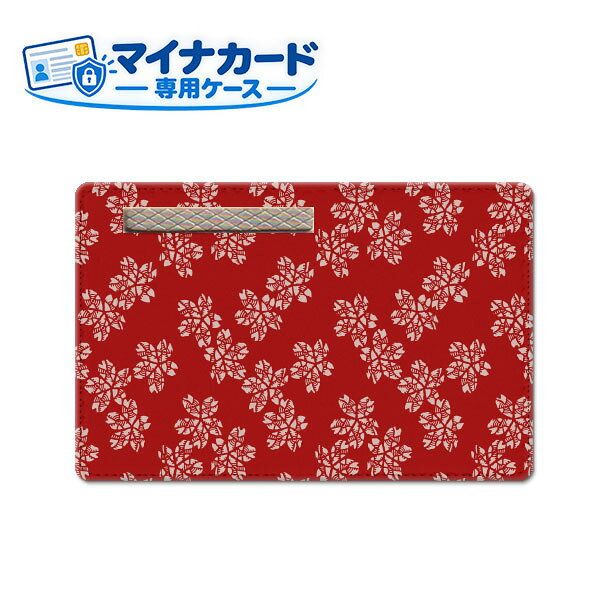 商品名 マイナンバーカードケース ご注文前にご確認ください。 ディスプレイと実際の商品の色味が多少異なる場合がございます。 印刷位置が異なる場合がございます。 配送方法について 【ゆうパケットについて】 こちらの商品は、ゆうパケット郵便(代引き不可)送料無料でお届け出来ます。※代引きをご選択の方は、ゆうパケットでの発送はできません。 ※ゆうパケットは、お客様の郵便受け(新聞受け・荷物受け)等に投函されます。通常の宅配便よりプラス1日〜2日ほど日数がかかります。配送日時指定及び代引きがご利用できません。 【宅配便について】 別途所定の送料がかかります。 沖縄県を除く全国一律500円(※沖縄県1,100円) ※配送方法で宅配便を選択されても、ご注文画面および楽天からの自動送信メールでは送料が0円と表示されます。当店から、あらためて宅配便送料を含んだメールをお送りいたします。 納期について 12:00までの決済で当日発送です。 ※12:00以降にご注文頂いた場合は、翌営業日の発送でございます。予めご了承ください。 マイナンバーカードケース 目隠し ソフトケース 個人情報保護 マイナカード専用 1枚入り 　マイナンバーカード入れ マイナンバーケース PUケース カード保護ケース 個人情報保護 プライバシー保護