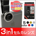 【定形・定形外郵便送料無料】UNIVERSAL CLIP LENS セルカレンズ3種付き（接写/魚眼/広角）各社スマートフォン対応[ カメラ レンズ マクロ ワイド フィッシュアイ スマホ タブレット 風景 写真 撮影 画像 自撮り SNS ]