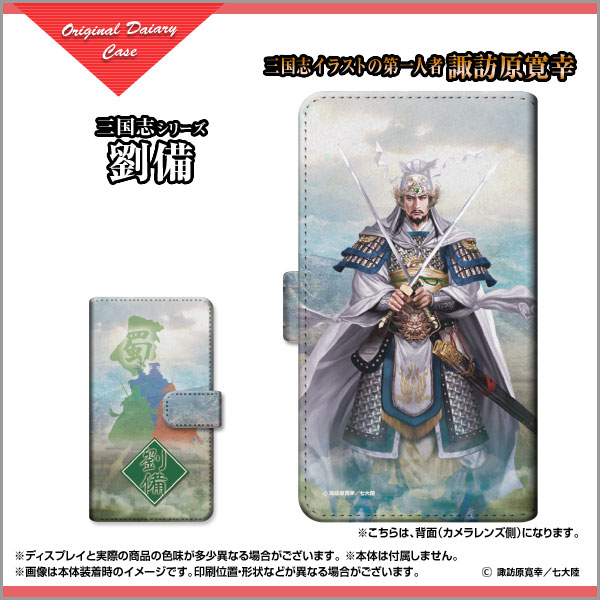 AQUOS wish3 [SH-53D]アクオス ウィッシュスリーdocomo SoftBank 楽天モバイル Y!mobile手帳型 回転タイプ／貼り付けタイプ スマホカバー ダイアリー型 ブック型三国志 劉備 玄徳 type3 &copy;諏訪原寛幸／七大陸