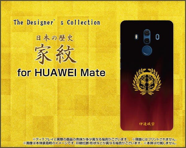 HUAWEI Mate 20 ProHUAWEI Mate 10 Pro [703HW]ファーウェイハードケース/TPUソフトケース家紋（其の肆）伊達政宗スマホ/ケース/カバー/クリア【メール便送料無料】