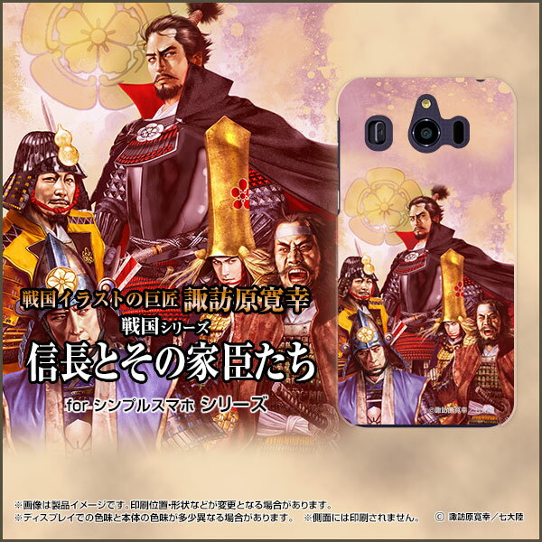 シンプルスマホ4 [707SH]シンプルスマホフォーSoftBankオリジナル デザインスマホ カバー ケース ハード TPU ソフト ケース信長とその家臣たち©諏訪原寛幸 七大陸