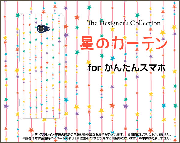 かんたんスマホ2 [A001KC]カンタンスマホツーY!mobileオリジナル デザインスマホ カバー ケース ハード TPU ソフト ケース星のカーテン（カラフル）