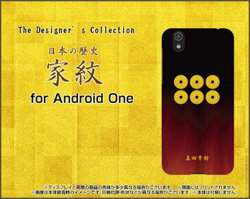 Android One S3アンドロイド ワン エススリーSoftBank Y!mobileオリジナル デザインスマホ カバー ケース ハード TPU ソフト ケース家紋(其の肆)真田幸村