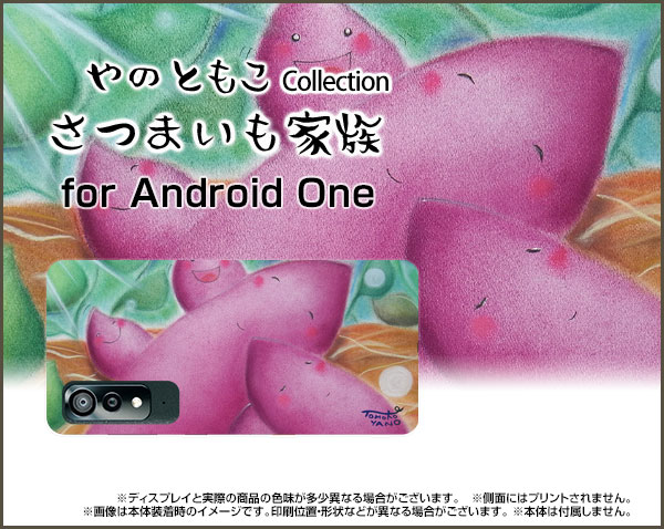 Android One S8 [S8-KC]アンドロイド ワン エス エイトY!mobileオリジナル デザインスマホ カバー ケース ハード TPU ソフト ケースさつまいも家族夢