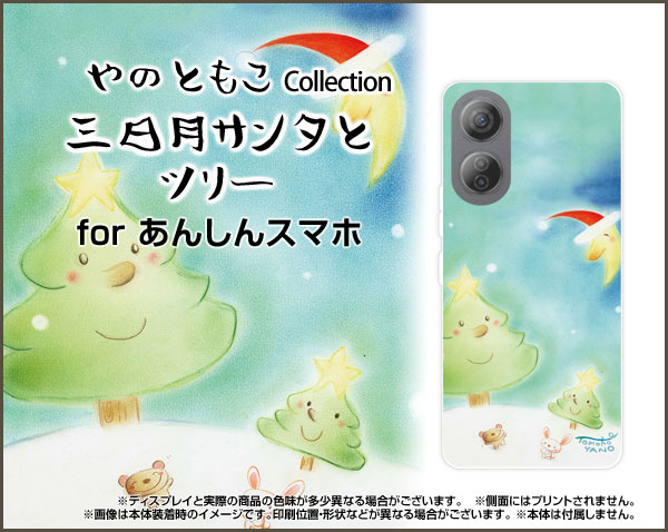 あんしんファミリースマホアンシンファミリースマホSoftBankオリジナル デザインスマホ カバー ケース ハード TPU ソフト ケース三日月サンタとツリーうさぎ