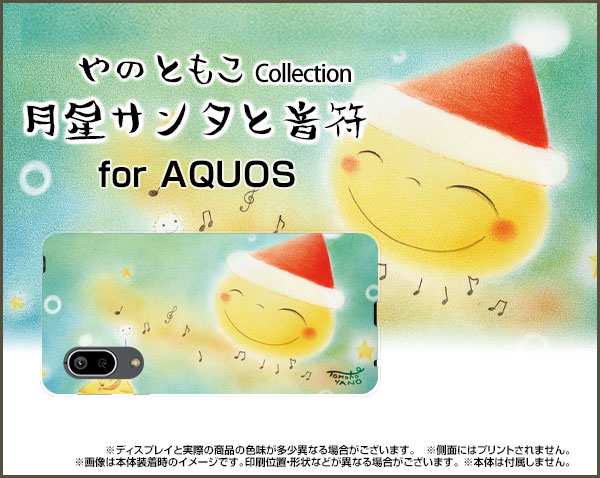 AQUOS sense3 [SH-02M/SHV45]アクオス センススリーdocomo au UQ mobileオリジナル デザインスマホ カバー ケース ハード TPU ソフト ケース月星サンタと音符月と星