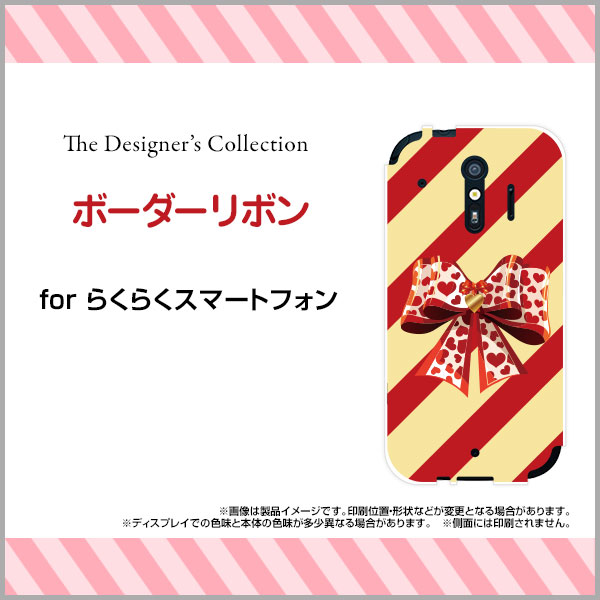 らくらくスマートフォン me [F-01L]らくらくスマートフォン エムイーdocomoオリジナル デザインスマホ カバー ケース ハード TPU ソフト ケースボーダーリボン