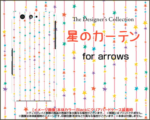 arrows Be [F-05J]アローズ ビーdocomoオリジナル デザインスマホ カバー ケース ハード TPU ソフト ケース星のカーテン（カラフル）