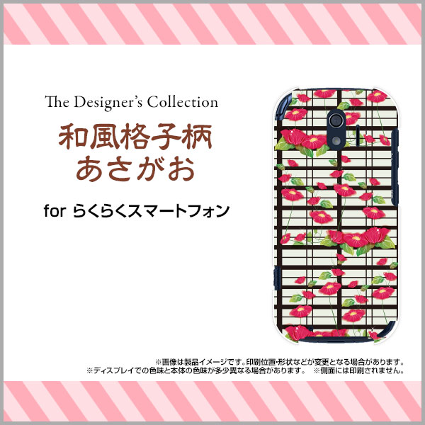 らくらくスマートフォン [F-42A]ラクラクスマートフォンdocomoオリジナル デザインスマホ カバー ケース ハード TPU ソフト ケース和風格子柄あさがお