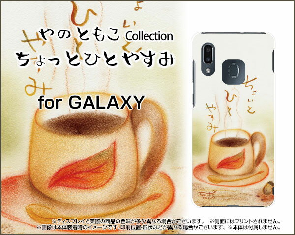 GALAXY A30 [SCV43]ギャラクシー エーサーティauオリジナル デザインスマホ カバー ケース ハード TPU ソフト ケースちょっとひとやすみコーヒー