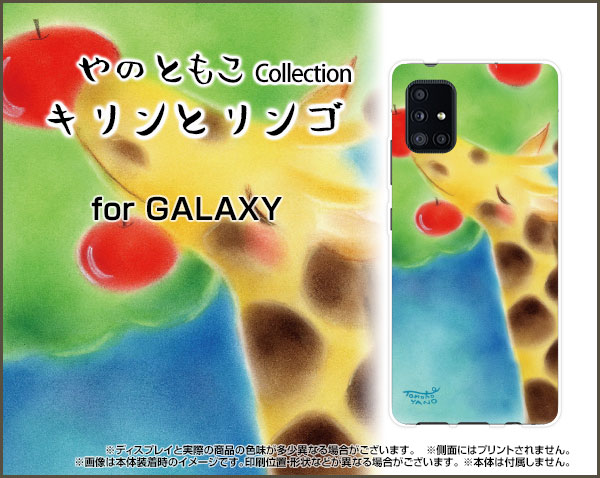 GALAXY A51 5G [SC-54A SCG07]ギャラクシー エーフィフティワン ファイブジーdocomo auオリジナル デザインスマホ カバー ケース ハード TPU ソフト ケースキリンとリンゴアニマル