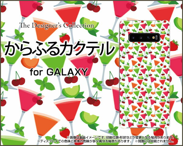 GALAXY S10 Rakuten UN-LIMIT 対応ギャラクシー エステンRakuten Mobile 楽天モバイルオリジナル デザインスマホ カバー ケース ハード TPU ソフト ケースからふるカクテル