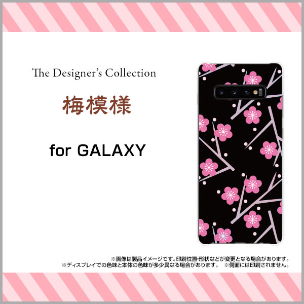 GALAXY S10 [SC-03L SCV41]ギャラクシー エステンdocomo auオリジナル デザインスマホ カバー ケース ハード TPU ソフト ケース梅模様