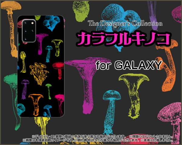 GALAXY S20＋ 5G [SC-52A/SCG02]ギャラクシー エストゥエンティープラス ファイブジーdocomo auオリジナル デザインスマホ カバー ケース ハード TPU ソフト ケースカラフルキノコ(ブラック）