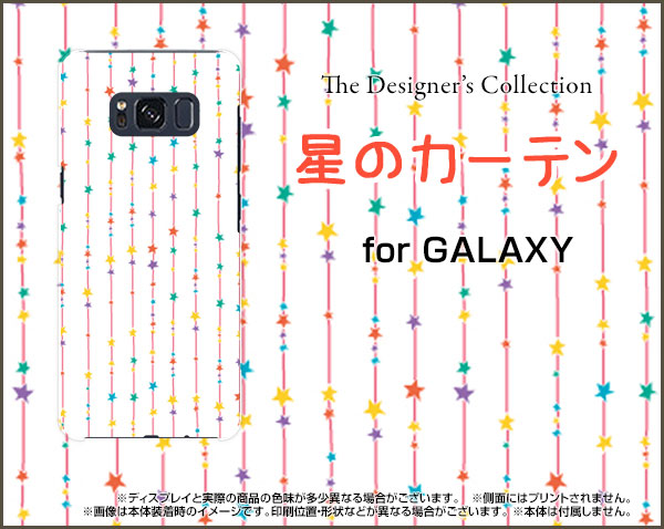 GALAXY S8 [SC-02J SCV36]ギャラクシー エスエイトdocomo auオリジナル デザインスマホ カバー ケース ハード TPU ソフト ケース星のカーテン（カラフル）
