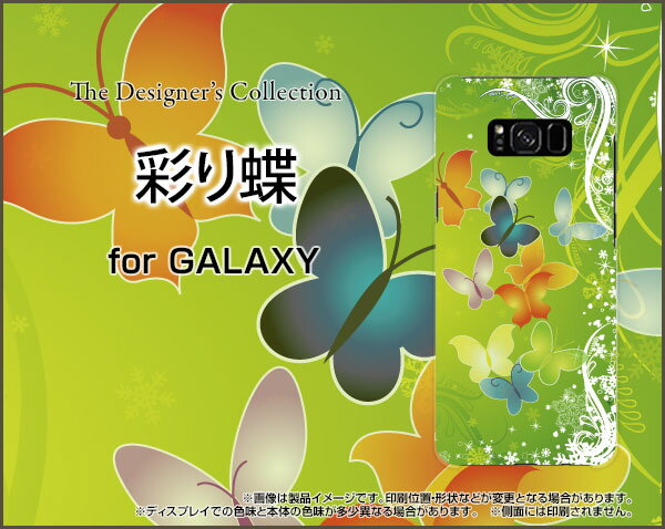 GALAXY S8＋ [SC-03J SCV35]ギャラクシー エスエイト プラスdocomo auオリジナル デザインスマホ カバー ケース ハード TPU ソフト ケース彩り蝶