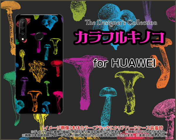 HUAWEI P30 lite Premium [HWV33]ファーウェイ ピーサーティ ライト プレミアムauオリジナル デザインスマホ カバー ケース ハード TPU ソフト ケースカラフルキノコ(ブラック）