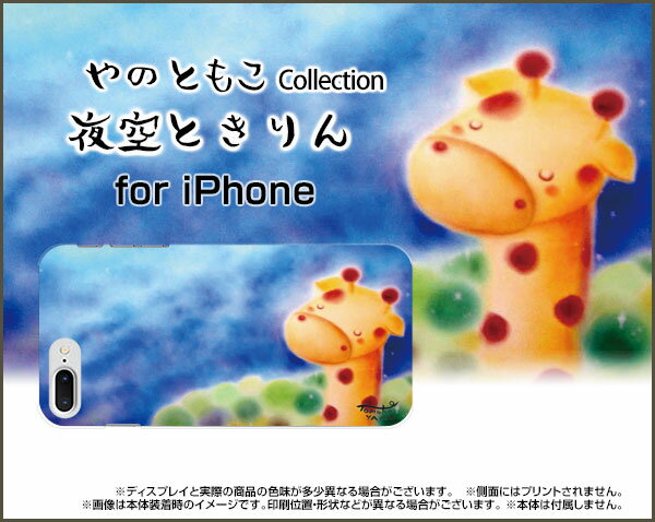 iPhone 7 Plusアイフォン セブンプラスdocomo au SoftBankApple アップル あっぷるオリジナル デザインスマホ カバー ケース ハード TPU ソフト ケース夜空ときりんきりん