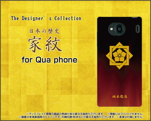 Qua phone QX [KYV42]キュアフォン キューエックスauオリジナル デザインスマホ カバー ケース ハード TPU ソフト ケース家紋（其の肆）坂本龍馬