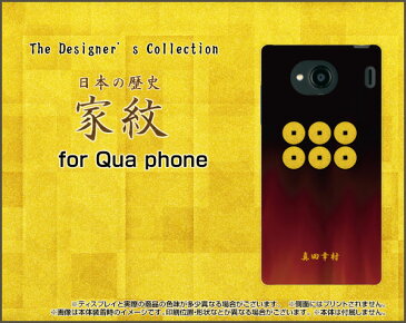 Qua phone QX [KYV42]キュアフォン キューエックスauオリジナル デザインスマホ カバー ケース ハード TPU ソフト ケース家紋（其の肆）真田幸村