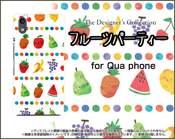 Qua phone QZ [KYV44]キュア フォン キューゼットauオリジナル デザインスマホ カバー ケース ハード TPU ソフト ケースフルーツパーティ