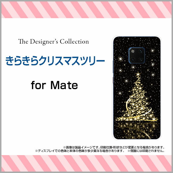HUAWEI Mate 20 Proファーウェイ メイト トゥエンティー プロSoftBank 楽天モバイル イオンモバイルオリジナル デザインスマホ カバー ケース ハード TPU ソフト ケースきらきらクリスマスツリー