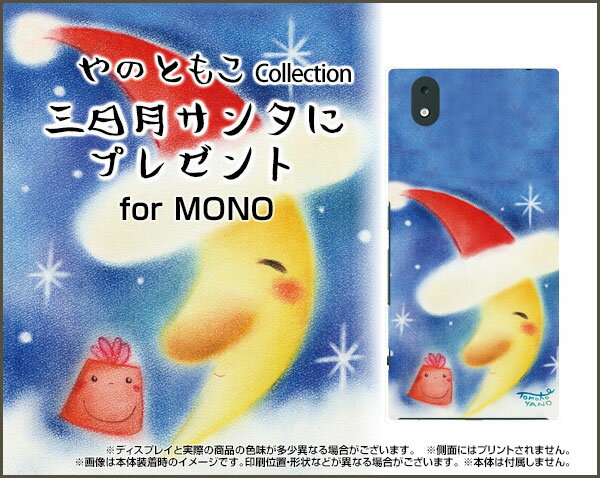 MONO [MO-01K]モノdocomoオリジナル デザインスマホ カバー ケース ハード TPU ソフト ケース三日月サンタにプレゼント三日月