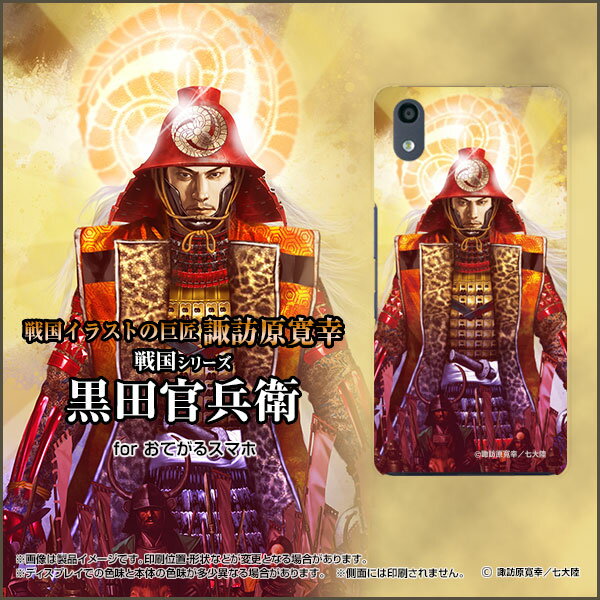 おてがるスマホ01オテガルスマホゼロイチUQ mobile ユーキューモバイルオリジナル デザインスマホ カバー ケース ハード TPU ソフト ケース黒田 官兵衛 くろだ かんべえ©諏訪原寛幸 七大陸