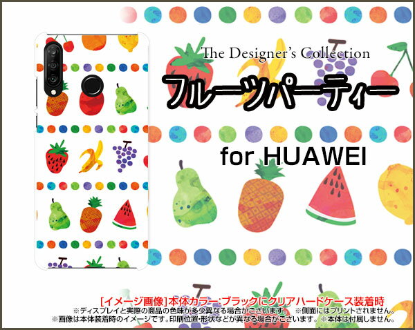 HUAWEI P30 liteファーウェイ ピーサーティ ライト楽天モバイル UQ mobile Y!mobileオリジナル デザインスマホ カバー ケース ハード TPU ソフト ケースフルーツパーティ