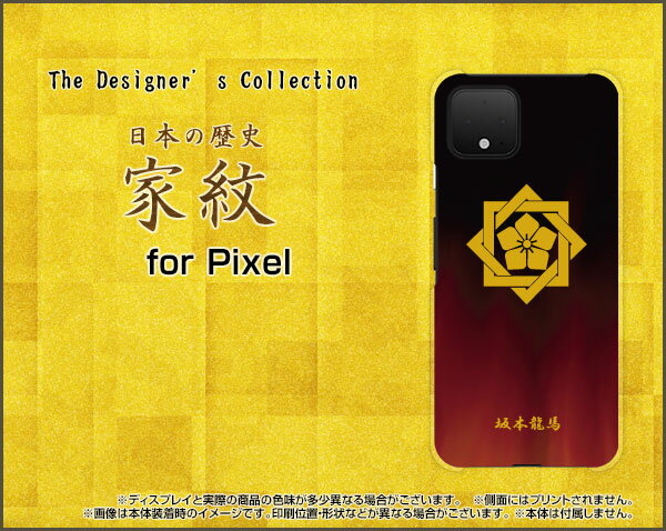 Google Pixel 4グーグル ピクセル フォーSoftBankオリジナル デザインスマホ カバー ケース ハード TPU ソフト ケース家紋（其の肆）坂本龍馬