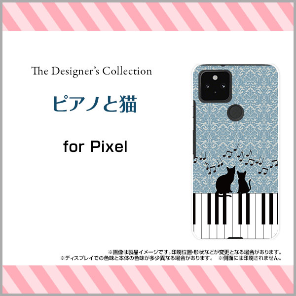 Google Pixel 5グーグル ピクセル ファイブdocomo au SoftBankオリジナル デザインスマホ カバー ケース ハード TPU ソフト ケースピアノと猫