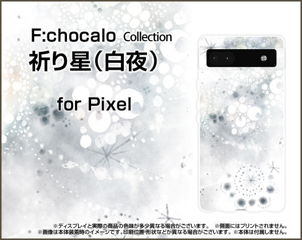Google Pixel 6aグーグル ピクセル シックスエーau SoftBankオリジナル デザインスマホ カバー ケース ハード TPU ソフト ケース祈り星（白夜）