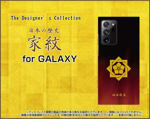 GALAXY Note20 Ultra 5G [SCG06]ギャラクシー ノートトゥエンティ ウルトラ ファイブジーauオリジナル デザインスマホ カバー ケース ハード TPU ソフト ケース家紋（其の肆）坂本龍馬