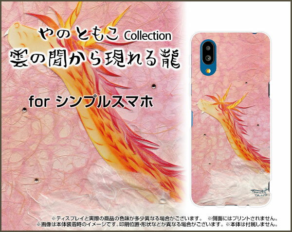 シンプルスマホ6シンプルスマホ シックスSoftBankオリジナル デザインスマホ カバー ケース ハード TPU ソフト ケース雲の間から現れる龍ドラゴン 2