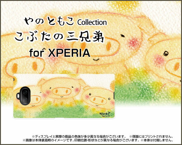 XPERIA 8 [SOV42]エクスペリア エイトau UQ mobile Y!mobileオリジナル デザインスマホ カバー ケース ハード TPU ソフト ケースこぶたの三兄弟兄弟