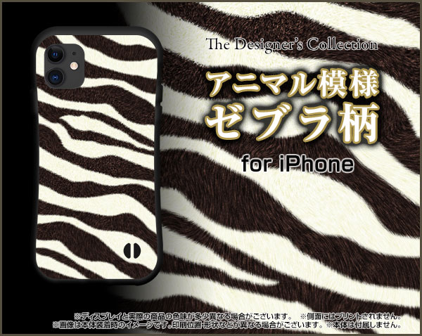 落としても割れにくい驚きの衝撃吸収力豊富なオリジナルデザイン耐衝撃 ハイブリッドケースiPhone 13 13mini 13Pro 13ProMax 12 12mini 12Pro 12ProMax 11 11Pro SE (第2世代) XS XR X 8 7docomo au SoftBankゼブラ柄