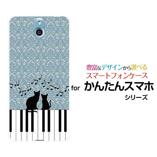 かんたんスマホ [705KC]Y!mobileオリジナル デザインスマホ カバー ケース ハード TPU ソフト ケースピアノと猫