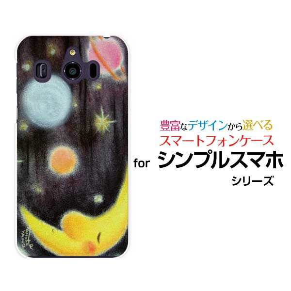 Rakuten - シンプルスマホ6シンプルスマホ5シンプルスマホ4 [707SH]ハードケース/TPUソフトケース月と宇宙星 夜空 惑星 ほんわか