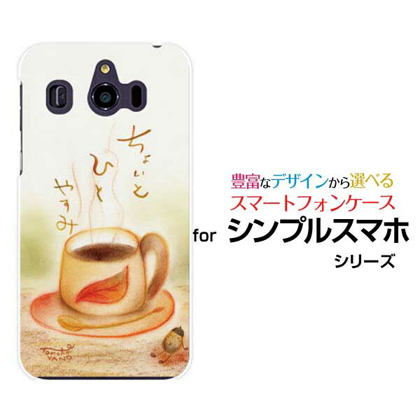シンプルスマホ6シンプルスマホ5シンプルスマホ4 ハードケース/TPUソフトケースちょっとひとやすみコーヒー どんぐり カップ ほっこり