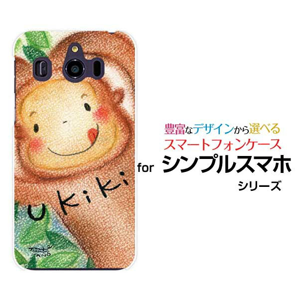 シンプルスマホ6シンプルスマホ5シンプルスマホ4 ハードケース/TPUソフトケースたのしいサルにこにこ アニマル 元気 ウキウキ