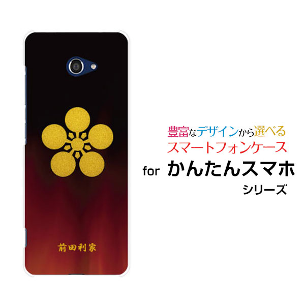 Rakuten - かんたんスマホ2＋ [A201KC]カンタンスマホツープラスY!mobileオリジナル デザインスマホ カバー ケース ハード TPU ソフト ケース家紋（其の参）前田利家