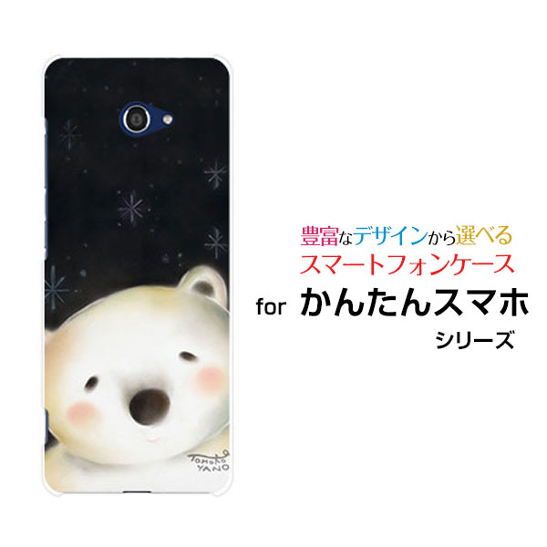 乐天商城 - かんたんスマホ2＋ [A201KC]カンタンスマホツープラスY!mobileオリジナル デザインスマホ カバー ケース ハード TPU ソフト ケース夜の白くま夜空