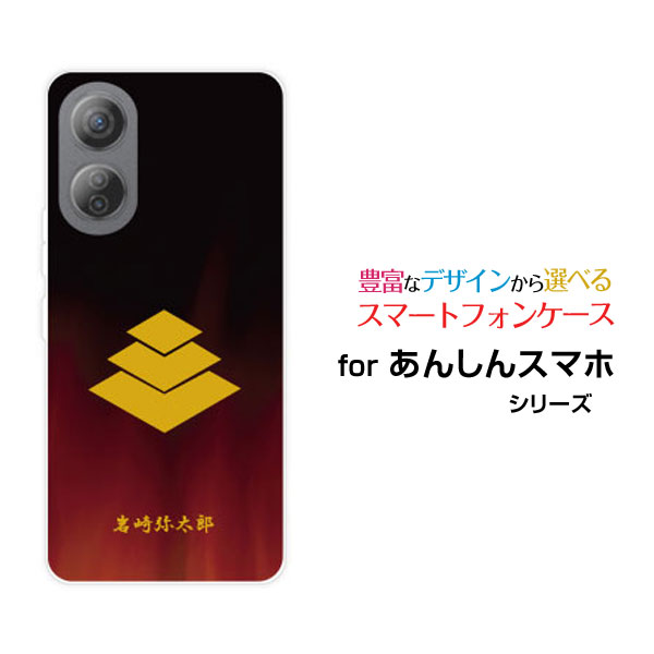 あんしんファミリースマホアンシンファミリースマホSoftBankオリジナル デザインスマホ カバー ケース ハード TPU ソフト ケース家紋（其の肆）岩崎弥太郎