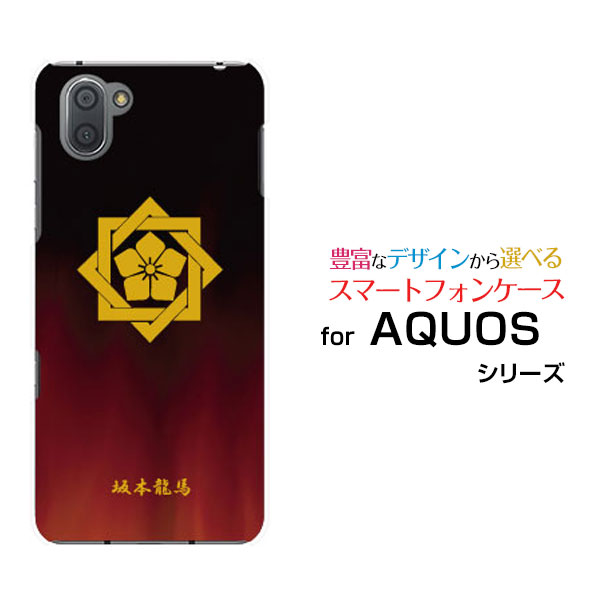 AQUOS sense6 [SH-54B/SHG05]sense4 [SH-41A]sense4 lite sense5G [SH-53A/SHG03/A004SH]アクオスハードケース/TPUソフトケース家紋（其の肆）坂本龍馬スマホ/ケース/カバー/クリア【定形・定形外郵便送料無料】