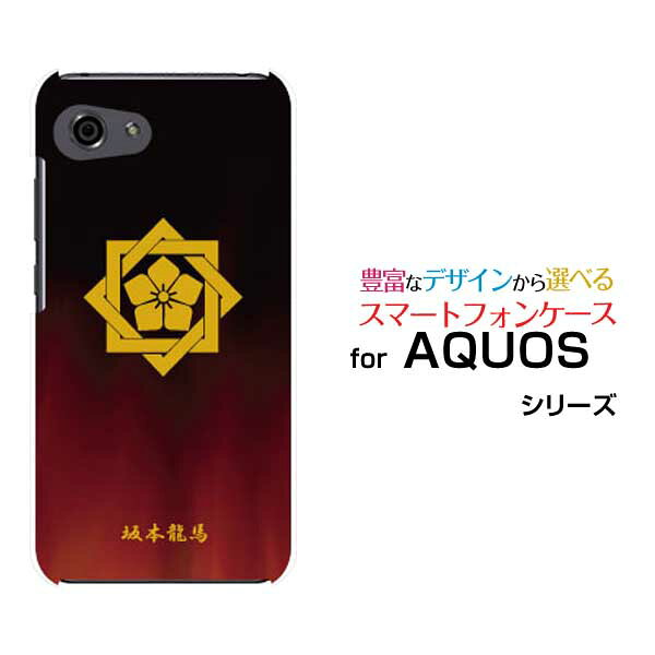 AQUOS R7 R6 R5G  R3 R2R2compact Rcompactアクオスハードケース/TPUソフトケース家紋（其の肆）坂本龍馬スマホ/ケース/カバー/クリア