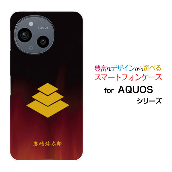 AQUOS sense10 [SH-53F SHG15 A505SH SH-M33]アクオス センステンdocomo au SoftBank 楽天モバイルオリジナル デザインスマホ カバー ケース ハード TPU ソフト ケース家紋（其の肆）岩崎弥太郎