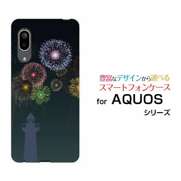 AQUOS sense3 [SH-02M/SHV45]アクオス センススリーdocomo au UQ mobileオリジナル デザインスマホ カバー ケース ハード TPU ソフト ケース花火(灯台)