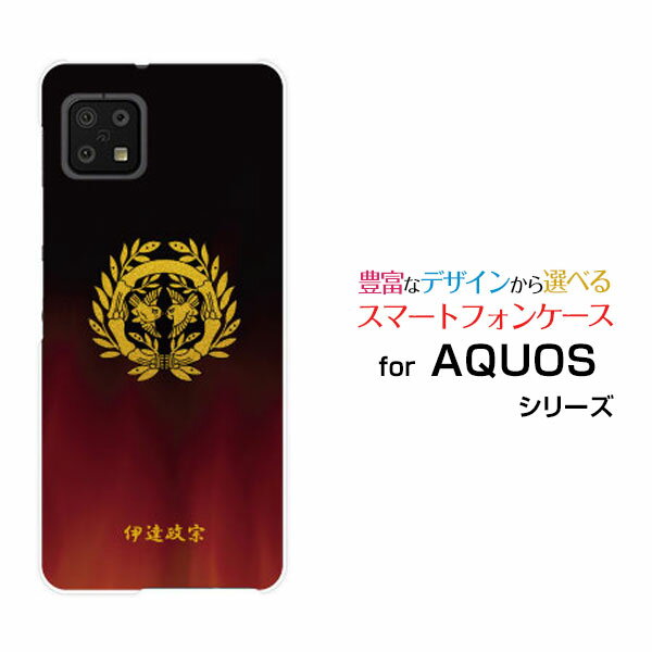 AQUOS sense6 [SH-54B SHG05]アクオス センスシックスdocomo auオリジナル デザインスマホ カバー ケース ハード TPU ソフト ケース家紋（其の肆）伊達政宗